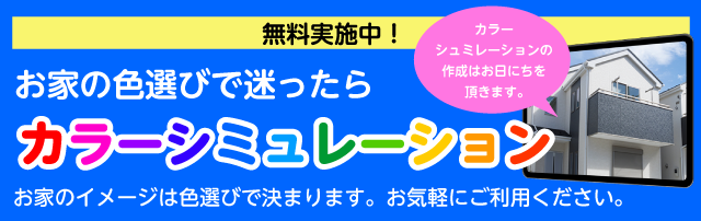 お家の色選びで迷ったら「カラーシミュレーション」無料実施中！事前にお家の写真をメールして店頭でシミュレーション。お家のイメージは色選びで決まります。お気軽にご利用ください。