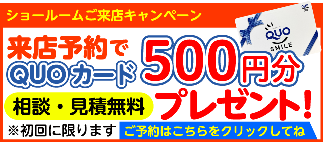 ショールーム来店予約でQUOカードプレゼント ※初回に限ります