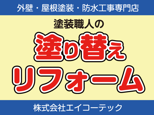 名古屋の外壁・屋根塗装・防水工事専門店 塗装職人の塗り替えリフォーム 株式会社エイコーテック