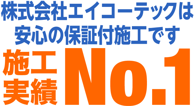 株式会社エイコーテックは安心の保証付施工です。施工実績No.1