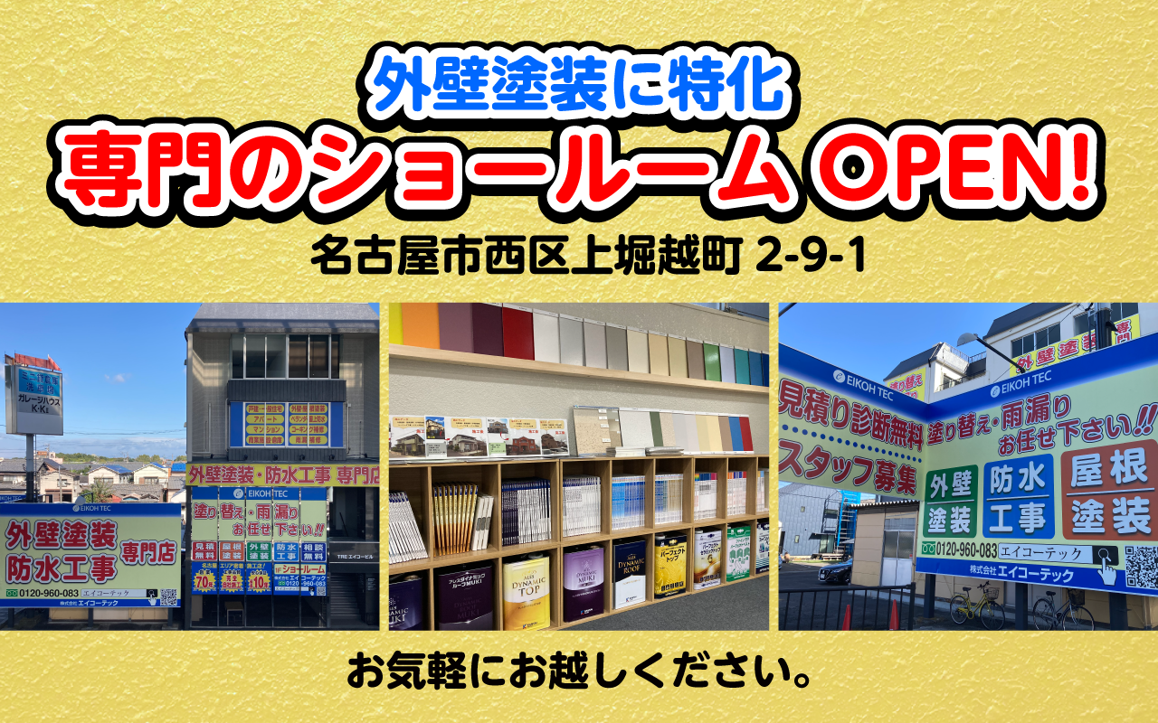 外壁塗装に特化専門のショールームOPEN!