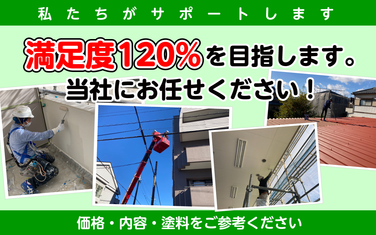 満足度120%を目指します。当社にお任せください！