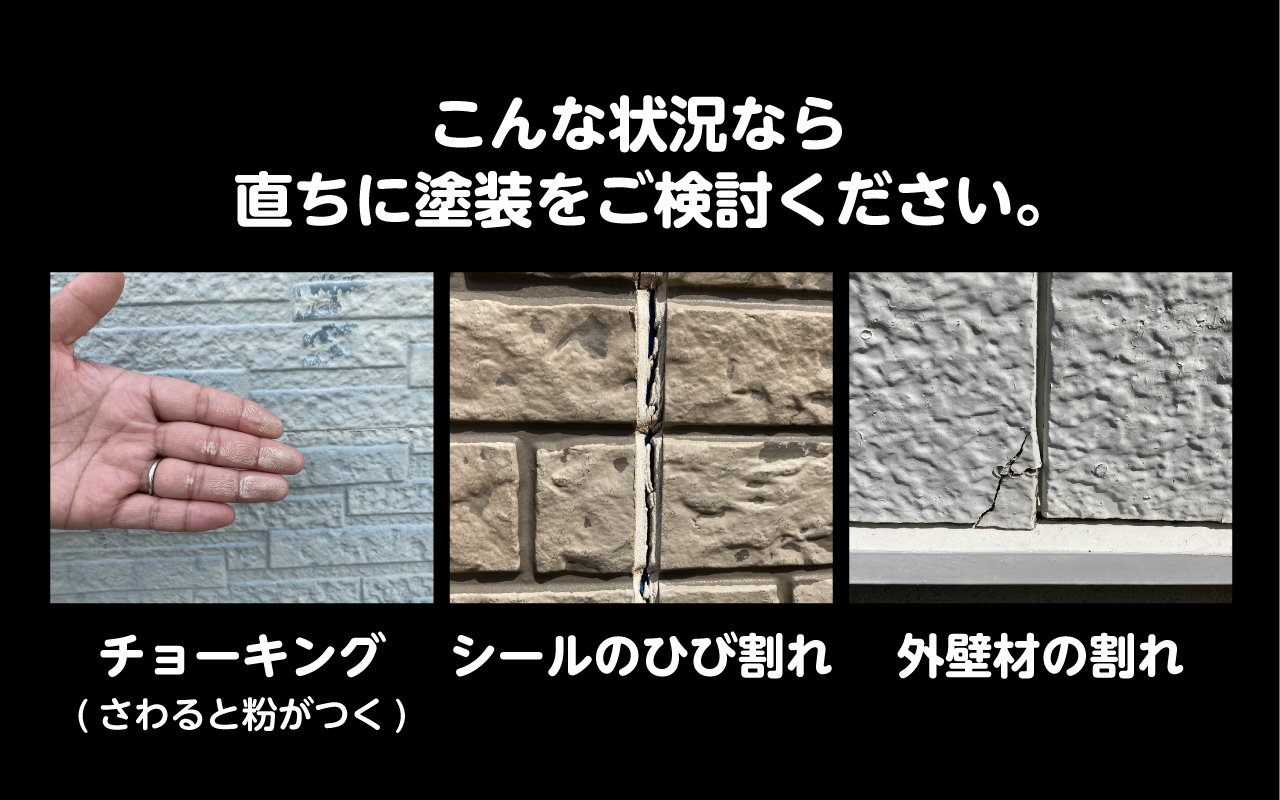 チョーキング、シールのひび割れ、外壁材の割れこんな状況なら直ちに塗装をご検討ください。