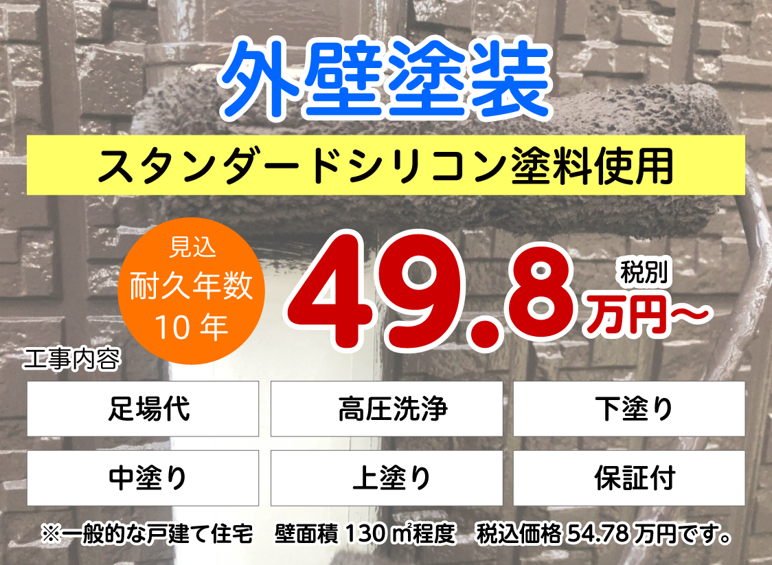 外壁塗装 スタンダードシリコン塗料使用 49.8万円〜税別