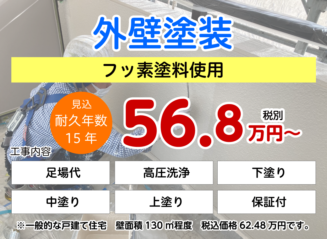 外壁塗装（フッ素塗料使用）56.8万円(税別)〜