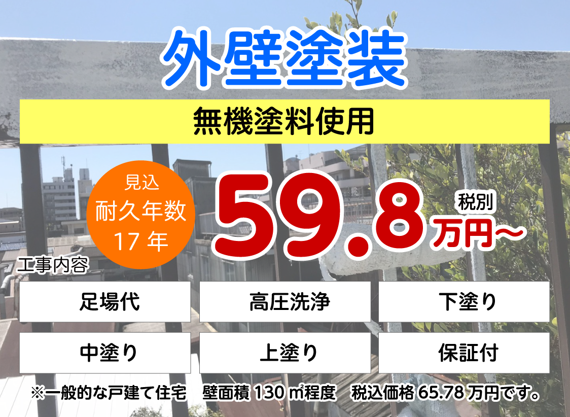 外壁塗装（無機塗料使用）59.8万円(税別)〜