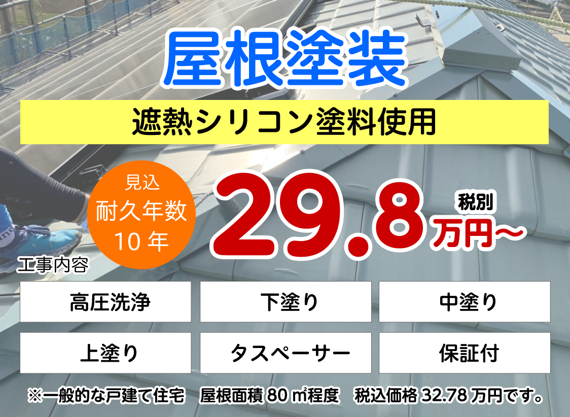 屋根塗装（遮熱シリコン塗料使用）29.8万円(税別)〜