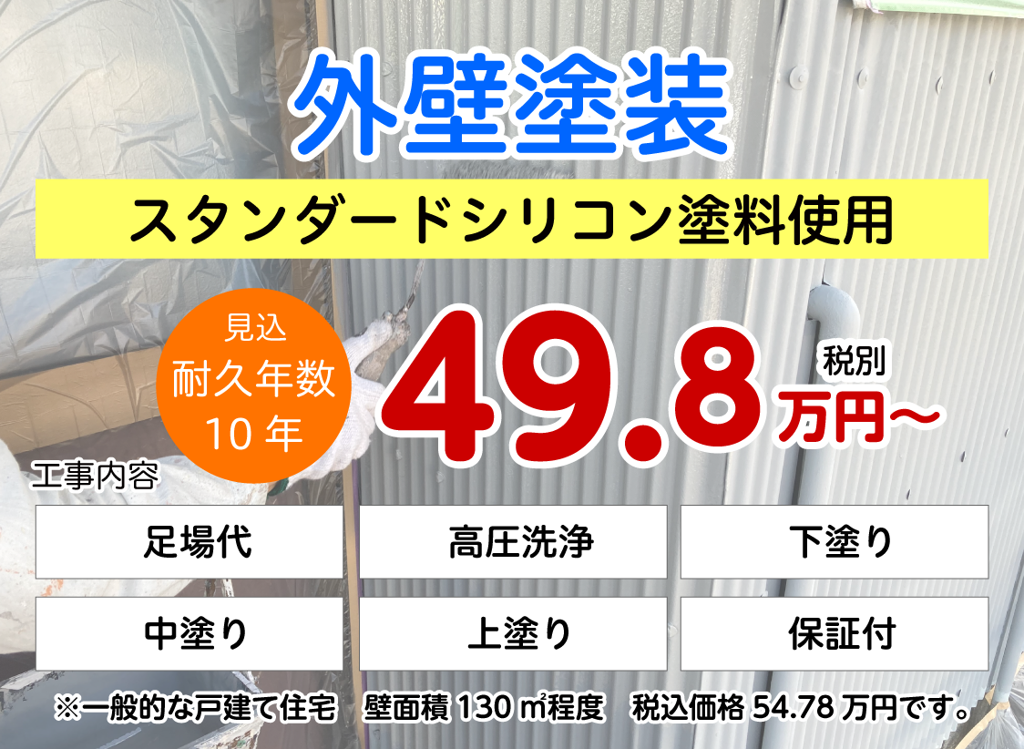 外壁塗装 スタンダードシリコン塗料使用 49.8万円〜税別