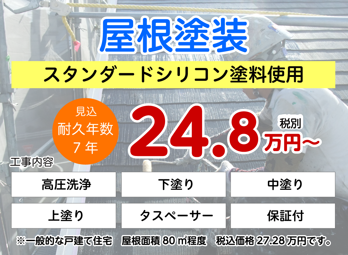 屋根塗装（スタンダードシリコン塗料使用）24.8万円(税別)〜