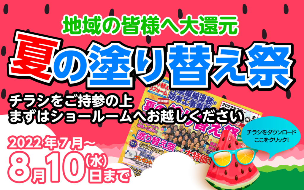 夏の塗り替え祭 〜8月10日まで