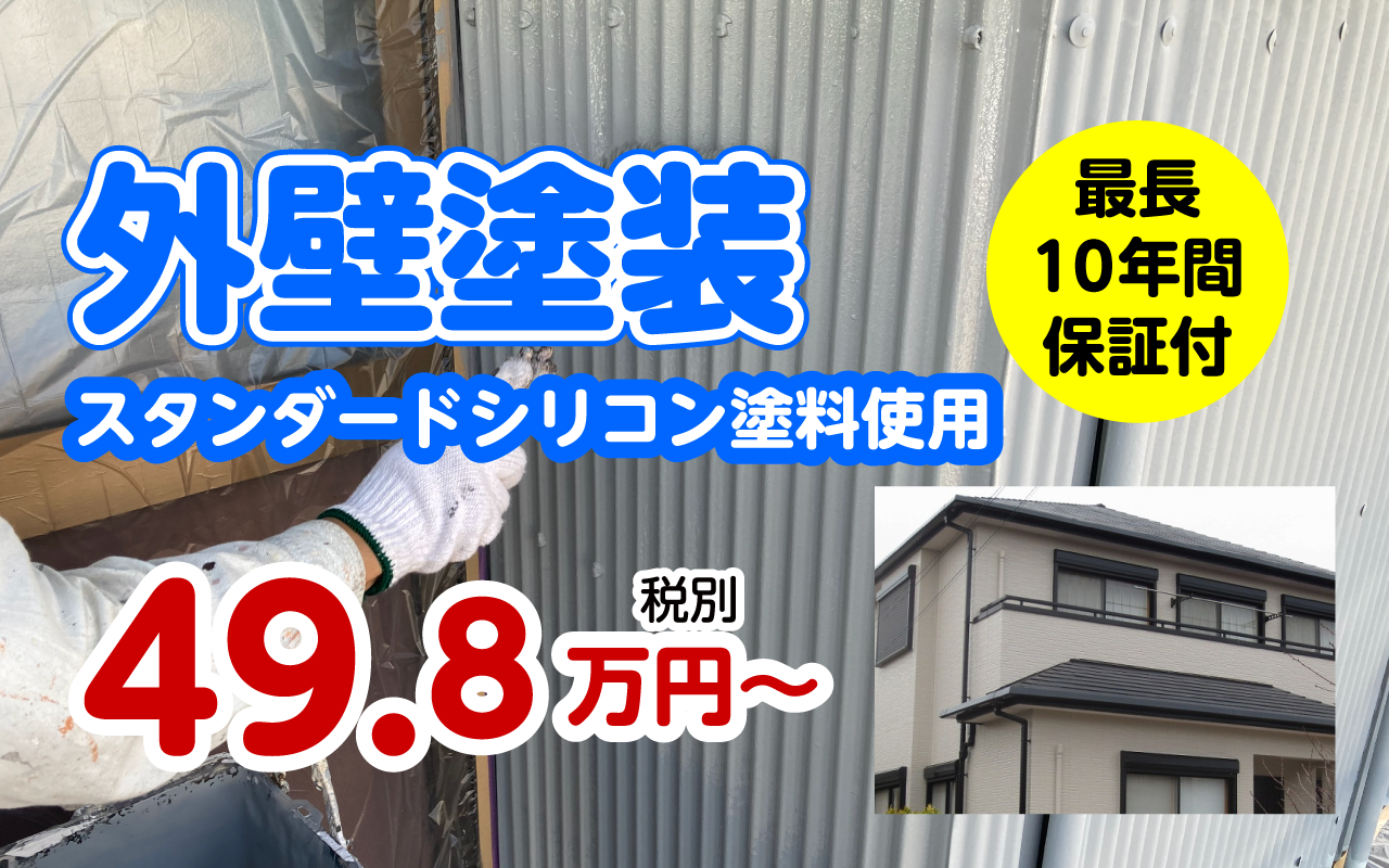 外壁塗装（スタンダードシリコン塗料使用）49.8万円(税別)〜